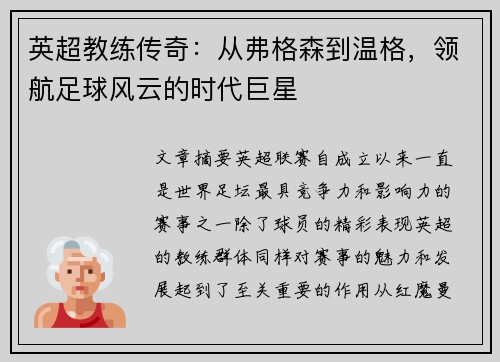 英超教练传奇：从弗格森到温格，领航足球风云的时代巨星