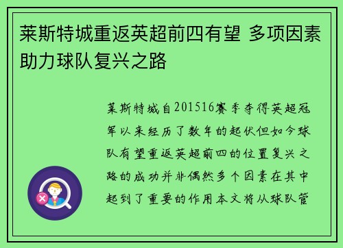 莱斯特城重返英超前四有望 多项因素助力球队复兴之路