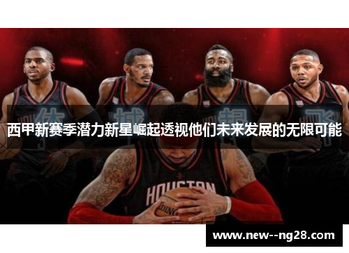 西甲新赛季潜力新星崛起透视他们未来发展的无限可能
