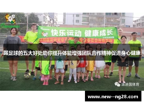 踢足球的五大好处助你提升体能增强团队合作精神促进身心健康
