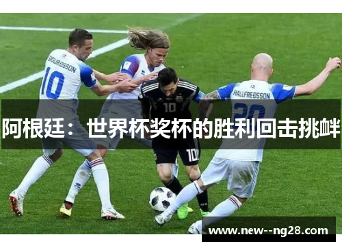 阿根廷：世界杯奖杯的胜利回击挑衅