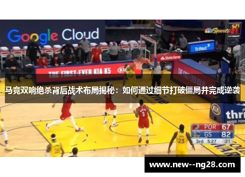 马竞双响绝杀背后战术布局揭秘：如何通过细节打破僵局并完成逆袭