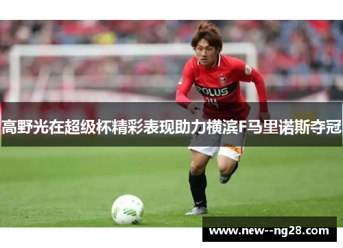 高野光在超级杯精彩表现助力横滨F马里诺斯夺冠