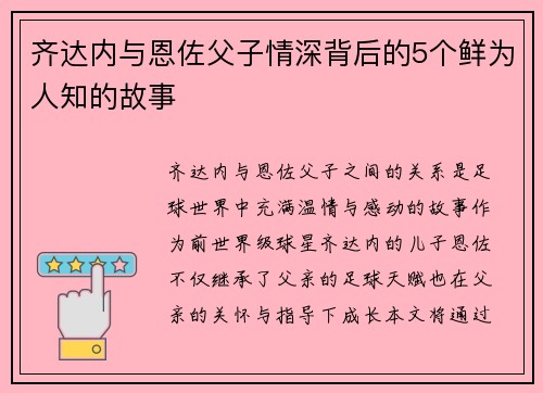 齐达内与恩佐父子情深背后的5个鲜为人知的故事