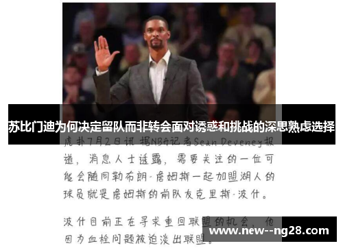 苏比门迪为何决定留队而非转会面对诱惑和挑战的深思熟虑选择