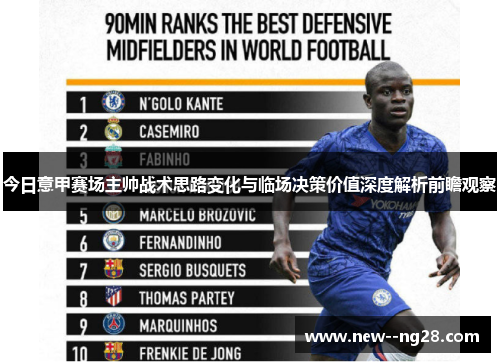今日意甲赛场主帅战术思路变化与临场决策价值深度解析前瞻观察