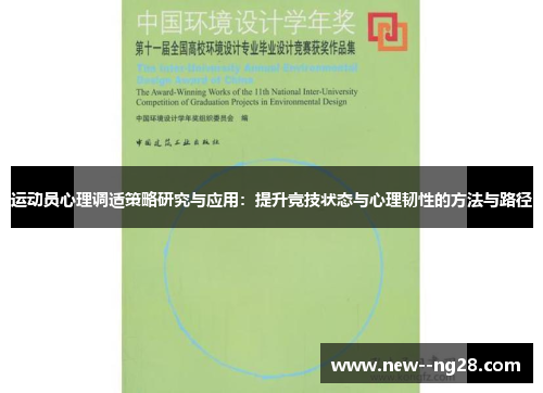 运动员心理调适策略研究与应用：提升竞技状态与心理韧性的方法与路径