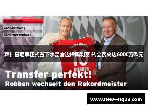 拜仁慕尼黑正式签下水晶宫边锋奥利塞 转会费高达6000万欧元