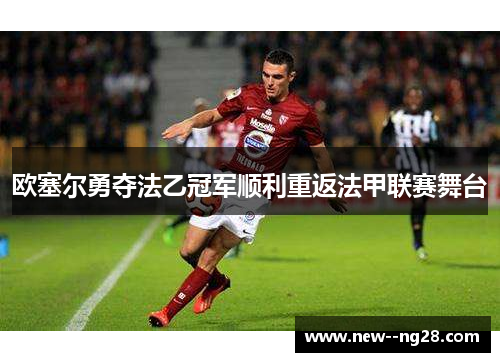 欧塞尔勇夺法乙冠军顺利重返法甲联赛舞台