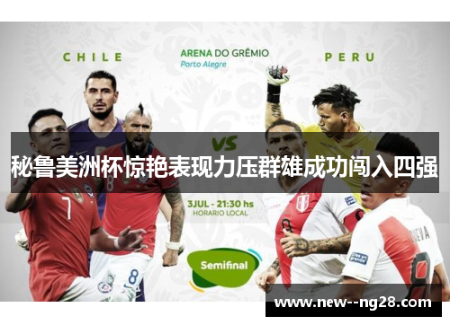 秘鲁美洲杯惊艳表现力压群雄成功闯入四强