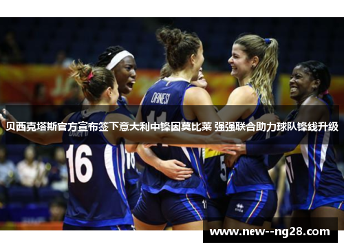 贝西克塔斯官方宣布签下意大利中锋因莫比莱 强强联合助力球队锋线升级