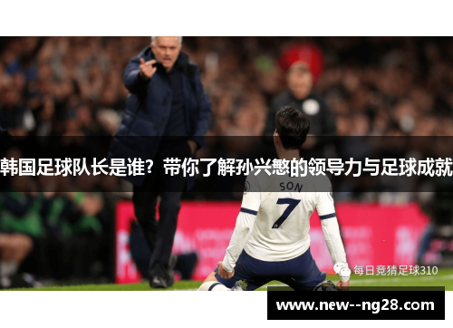 韩国足球队长是谁？带你了解孙兴慜的领导力与足球成就