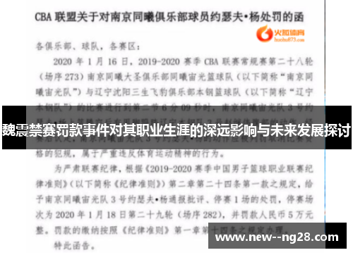 魏震禁赛罚款事件对其职业生涯的深远影响与未来发展探讨