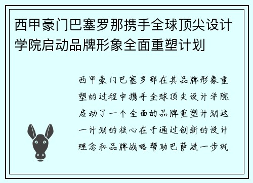 西甲豪门巴塞罗那携手全球顶尖设计学院启动品牌形象全面重塑计划