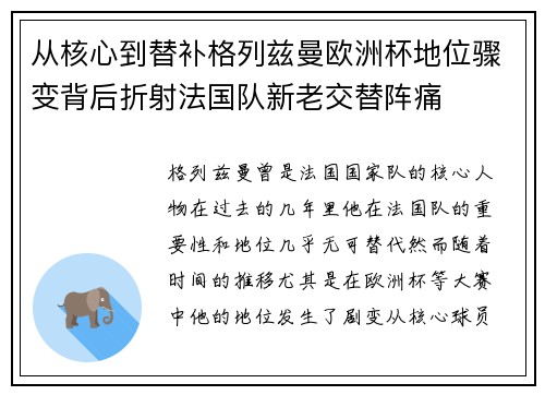 从核心到替补格列兹曼欧洲杯地位骤变背后折射法国队新老交替阵痛