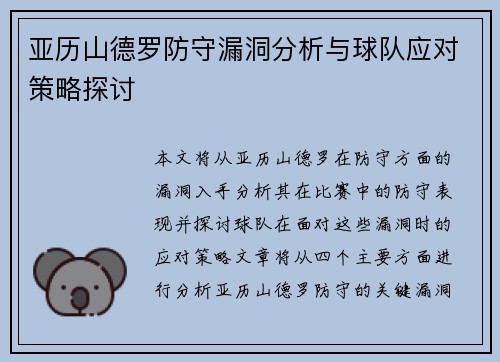 亚历山德罗防守漏洞分析与球队应对策略探讨