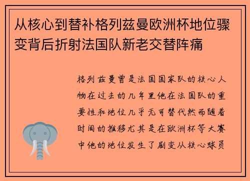 从核心到替补格列兹曼欧洲杯地位骤变背后折射法国队新老交替阵痛 从核心到替补格列兹曼欧洲杯地位骤变背后折射法国队新老交替阵痛