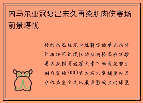 内马尔亚冠复出未久再染肌肉伤赛场前景堪忧