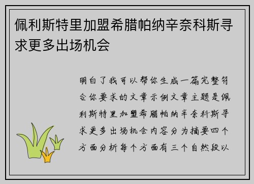佩利斯特里加盟希腊帕纳辛奈科斯寻求更多出场机会