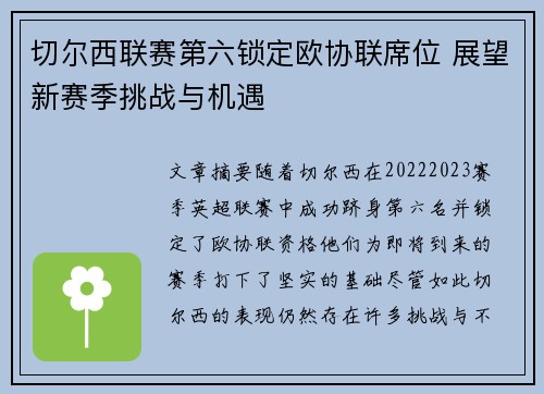 切尔西联赛第六锁定欧协联席位 展望新赛季挑战与机遇