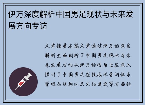 伊万深度解析中国男足现状与未来发展方向专访