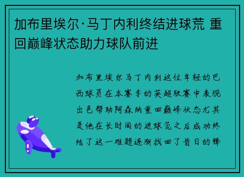 加布里埃尔·马丁内利终结进球荒 重回巅峰状态助力球队前进