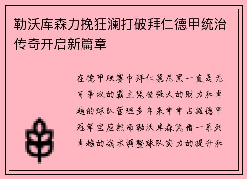 勒沃库森力挽狂澜打破拜仁德甲统治传奇开启新篇章