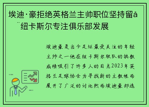 埃迪·豪拒绝英格兰主帅职位坚持留在纽卡斯尔专注俱乐部发展