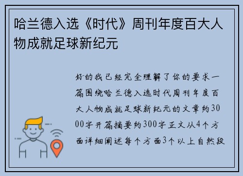 哈兰德入选《时代》周刊年度百大人物成就足球新纪元