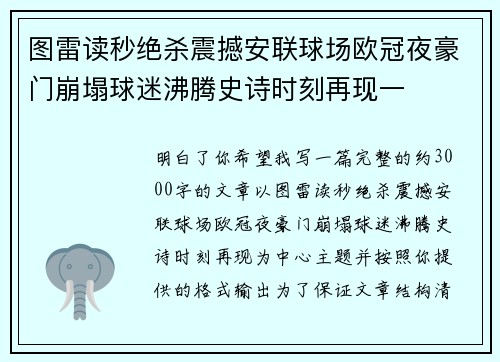 图雷读秒绝杀震撼安联球场欧冠夜豪门崩塌球迷沸腾史诗时刻再现一
