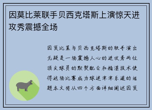 因莫比莱联手贝西克塔斯上演惊天进攻秀震撼全场