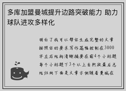 多库加盟曼城提升边路突破能力 助力球队进攻多样化