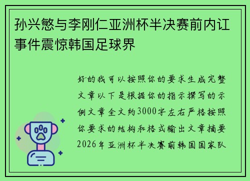 孙兴慜与李刚仁亚洲杯半决赛前内讧事件震惊韩国足球界