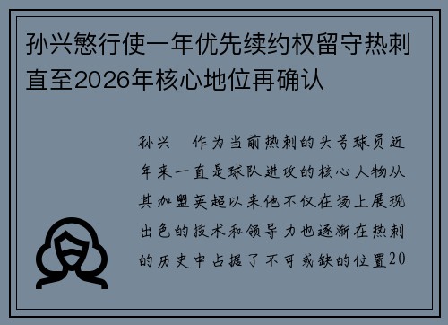 孙兴慜行使一年优先续约权留守热刺直至2026年核心地位再确认