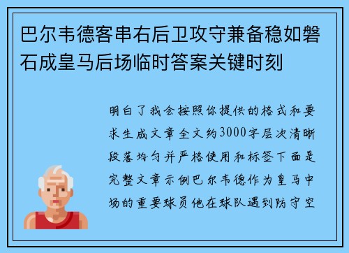 巴尔韦德客串右后卫攻守兼备稳如磐石成皇马后场临时答案关键时刻