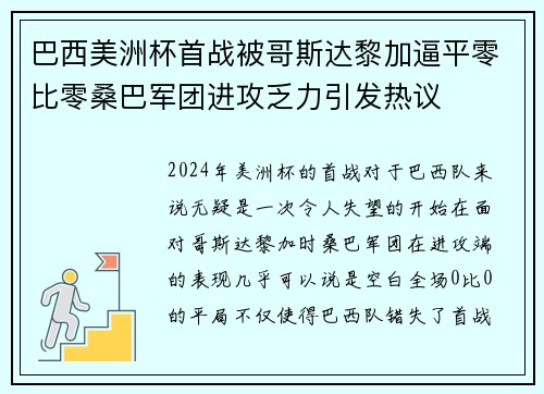 巴西美洲杯首战被哥斯达黎加逼平零比零桑巴军团进攻乏力引发热议