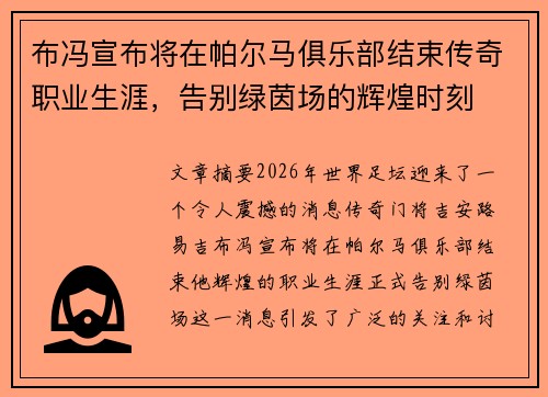 布冯宣布将在帕尔马俱乐部结束传奇职业生涯，告别绿茵场的辉煌时刻