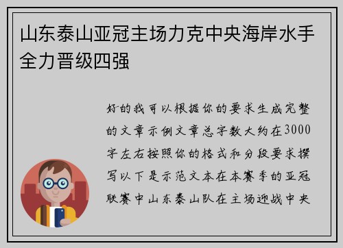 山东泰山亚冠主场力克中央海岸水手全力晋级四强