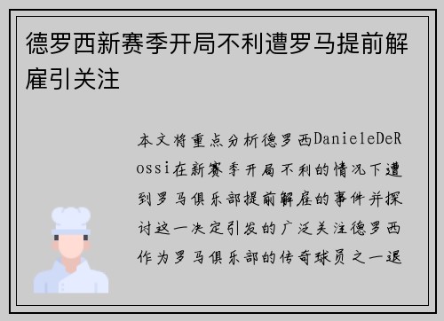 德罗西新赛季开局不利遭罗马提前解雇引关注
