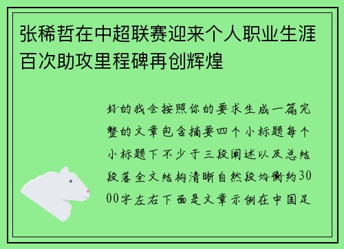 张稀哲在中超联赛迎来个人职业生涯百次助攻里程碑再创辉煌
