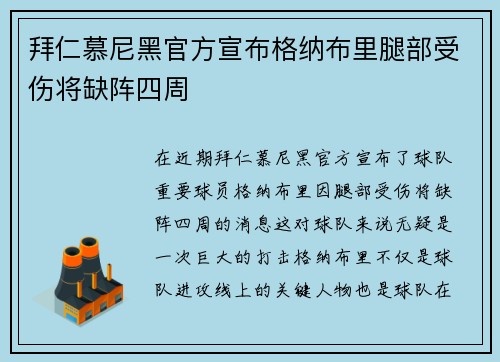 拜仁慕尼黑官方宣布格纳布里腿部受伤将缺阵四周