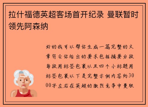 拉什福德英超客场首开纪录 曼联暂时领先阿森纳