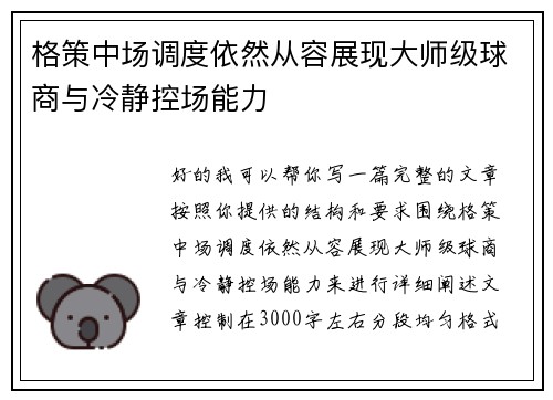 格策中场调度依然从容展现大师级球商与冷静控场能力