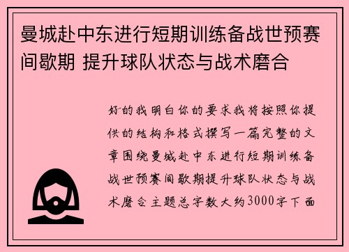 曼城赴中东进行短期训练备战世预赛间歇期 提升球队状态与战术磨合
