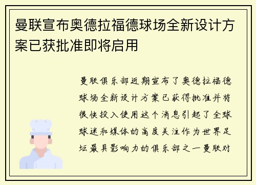 曼联宣布奥德拉福德球场全新设计方案已获批准即将启用
