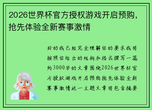 2026世界杯官方授权游戏开启预购，抢先体验全新赛事激情
