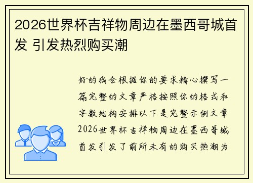 2026世界杯吉祥物周边在墨西哥城首发 引发热烈购买潮