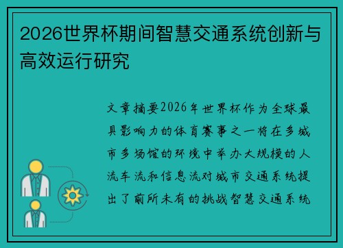 2026世界杯期间智慧交通系统创新与高效运行研究