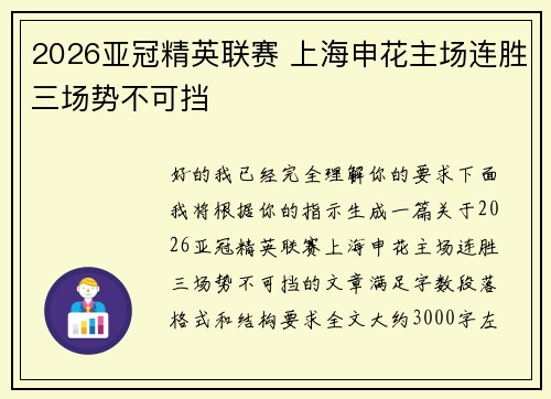 2026亚冠精英联赛 上海申花主场连胜三场势不可挡