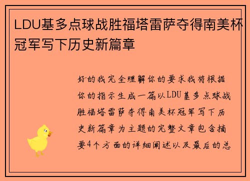 LDU基多点球战胜福塔雷萨夺得南美杯冠军写下历史新篇章